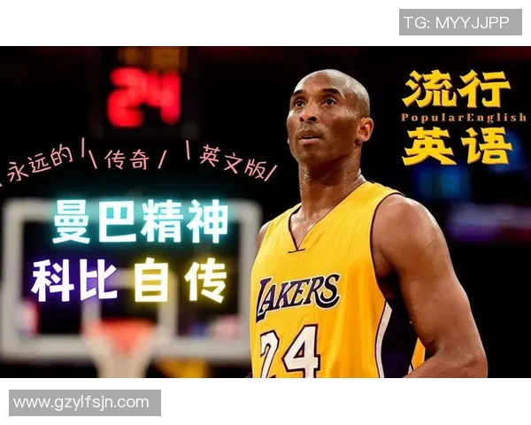 科比传奇:从篮球场上的黑曼巴到全球偶像的崛起与影响